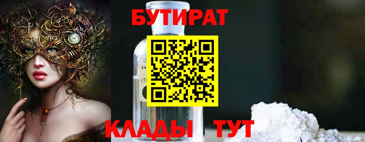 Краснокаменск  БУТИРАТ  Вход с VPN  Бутират вода 