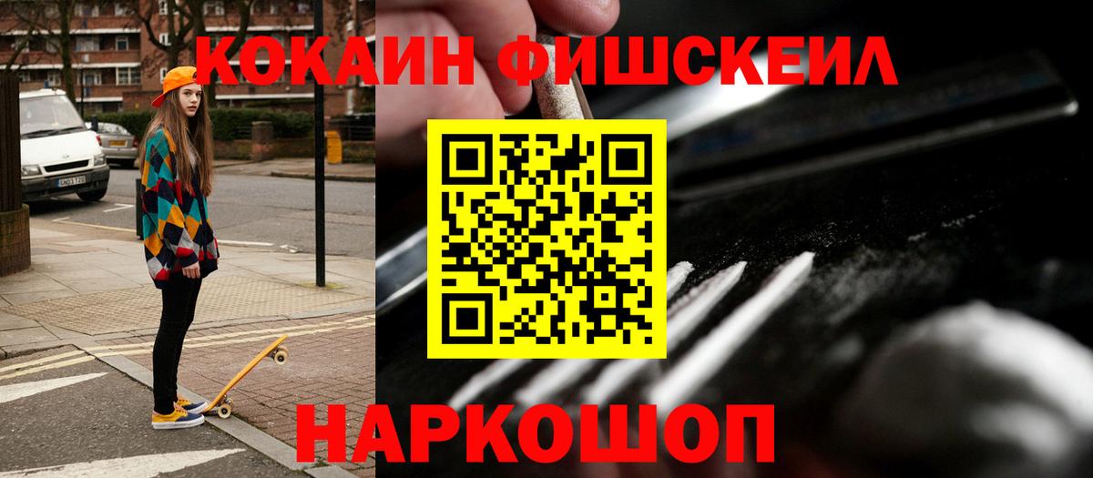 Кокаин FishScale Краснокаменск